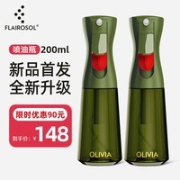 FLAIROSOL新款喷油瓶荷兰专利雾化喷油壶空气炸锅厨房绿色控油瓶200ML*2