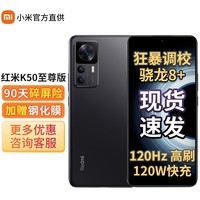 小米 Redmi 红米K50至尊版 Ultra 5G 游戏智能新品手机 12G+512G 雅黑 官方标配