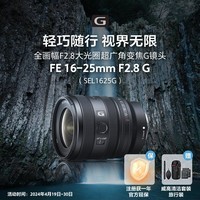 索尼（SONY）FE 16-25mm F2.8 G 全画幅F2.8大光圈超广角变焦G镜头(SEL1625G)
