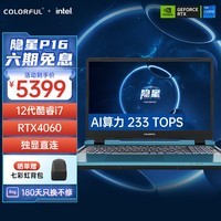 七彩虹（Colorful）隐星P16 英特尔酷睿i7 16英寸游戏笔记本电脑(i7-12700H 16G 512G RTX4060 165Hz 2.5K）星河蓝	