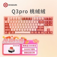 黑峡谷（Hyeku）Q3pro 87键三模无线蓝牙客制化机械键盘热插拔gasket结构电竞游戏办公键盘RGB灯带 桃绒绒 BOX红轴