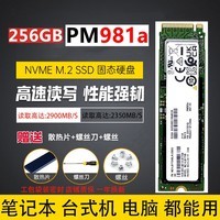 ahseck三M星2 PM981A 512G 2280 SSD固态硬盘 M.2接口(NVMe协议PCIe 3.0 x4) 笔记本台式机电脑系统硬盘 PM981A 256G标配无系统