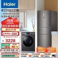 Haier/海尔冰洗套装三开门253升变频风冷无霜家用电冰箱+滚筒全自动洗衣机 253+MATE2S【无烘干经典款】