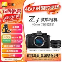 尼康（Nikon）Zf BK CK 40SE KIT 微单相机  无反相机 全画幅