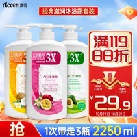 澳雪（accen）经典美肌沐浴露套装750ml*3瓶 乳木果薄荷+百香果橙花+椰子奶茉莉