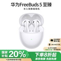 华为（HUAWEI）蓝牙耳机 FreeBuds 5 至臻 白 适用于华为mate60 半入耳降噪 水滴 音乐游戏 苹果安卓手机通用