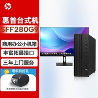 惠普台式机 HP Pro SFF 280G9 商用办公小机箱台式电脑+23.8/I3-12100/8G/512SSD/集显/Win11/标机