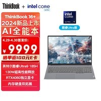 ThinkPad联想ThinkBook 16+ 2024 AI全能本 英特尔酷睿Ultra9 185H 16英寸轻薄办公本32G 1TB 3.2K RTX4060