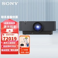 索尼（SONY）激光投影仪 礼堂展厅 投影机办公(超高清WUXGA  中大型会议工程投影仪）VPL- F655HZ黑【6500流明 超高清WUXGA】 官方标配