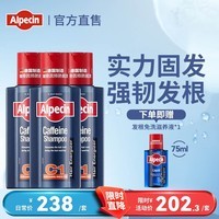 欧倍青（Alpecin）德国进口 防掉发洗发水强韧发根洗头膏防脱男女适用洗发露250ml*3 C1咖啡因防脱洗发水 250ml*3瓶