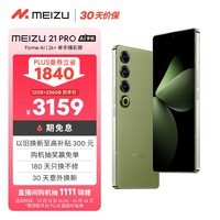 魅族（MEIZU）21 PRO AI旗舰手机 2k+臻彩屏 广域超声波指纹 5000万超稳AI影像 第三代骁龙8 12+256GB 月桂绿