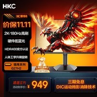 HKC 27英寸2K高清180Hz高刷FastIPS广色域HDR400电竞PS5游戏1Ms电脑旋转升降显示器 猎鹰二代G27H2