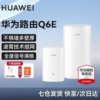 华为子母路由器Q6E凌霄千兆无线全屋WiFi套装分布式路由器字母漏油器穿墙王电力猫信号放大 华为子母路由器Q6E一拖一【适用3-4大平层】