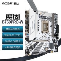 昂达（ONDA）魔固B760PRO-W（Intel B760 /LGA 1700）支持CPU14400F/13700/13490F 游戏电竞优选 主板