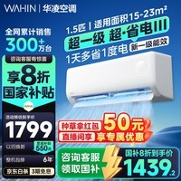华凌空调挂机 【国家补贴20%】新一级能效大1匹大1.5匹超省电挂机 变频冷暖壁挂式巨省电空调 智能控制 大1.5匹 一级能效 超省电35HA1 III