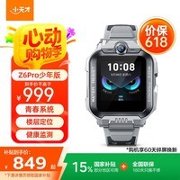 小天才儿童电话手表Z6Pro少年版陨石灰防水GPS定位学生儿童移动联通电信4G视频拍照双摄男女表