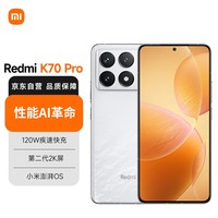 小米（MI）Redmi K70 Pro第三代骁龙® 8小米澎湃OS第二代2K屏120W+5000mAh 12GB+256GB晴雪小米红米K70 Pro