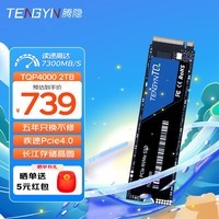 腾隐（TENGYIN）精选长江存储晶圆台式机笔记本SSD固态硬盘PCIe4.0 NVMe TQP4000 2TB 7300MB/S	