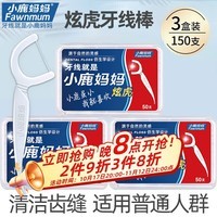 小鹿妈妈炫虎细滑牙签家庭装超细牙线棒50支/盒 3盒150支