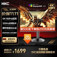 HKC 27英寸4K超清160Hz双模320Hz FastIPS屏 HDR400硬件低蓝光旋转升降电竞显示器猎鹰二代 G27H7Pro