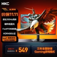 HKC 23.8英寸原生200Hz高刷FastIPS硬件低蓝光HDR400广色域1ms电竞PS5游戏显示器猎鹰 G24H1经典版