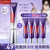 欧莱雅（LOREAL）紫熨斗眼霜全脸淡纹提亮护肤品玻色因提拉抗皱黑眼圈眼袋补水保湿 紫熨斗眼霜7.5ml*4