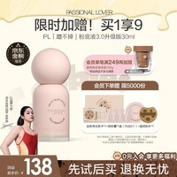 恋火（Passional Lover）PL蹭不掉粉底液3.0升级版象牙白30ml轻薄控油不脱妆粉底 圣诞礼物