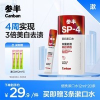 参半美白 漱口水便携 99%去除牙菌斑 16小时清新 茉莉香域 12ml*20