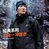 伯希和（Pelliot）户外冲锋衣男女三合一冬季防水硬壳夹克登山服外套11040107黑L