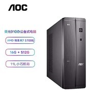AOC荣光910 电脑台式机商用办公整机主机（AMD锐龙R7-5700G 16G 512G 商务键鼠 三年上门）