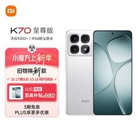 小米（MI）Redmi K70 至尊版 天玑9300+ IP68  小米龙晶玻璃 12GB+256GB 晴雪白 小米红米K70 Ultra 5G手机