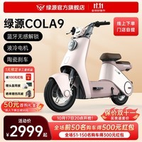 绿源【门店自提】电动自行车COLA9 豪华电自 通勤代步 高颜值电动车 到门店选颜色 无需驾照