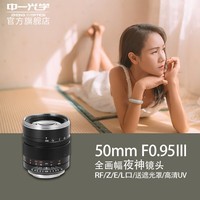 中一（zhongyi） 中一光学3代50MM 0.95全画幅大光圈人像定焦镜头夜深镜头 佳能R口 标配