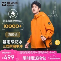探路者（TOREAD）冲锋衣户外运动夹克防水防风外套春秋款登山服男女 旷野橘 L 