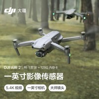 大疆 DJI Air 2S 畅飞套装 小型航拍无人机 高清专业航拍器 一英寸相机 5.4K视频拍摄 四向避障+128G内存卡