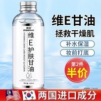 珂王(ZIBEAK)维生素e护肤甘油100ml脸部补水保湿护肤品面部全身精华液