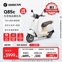 九号（Ninebot）九号电动Q85c电动摩托车智能长续航电摩【门店自提】 到门店选颜色