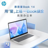 惠普（HP） 星14Pro 2024新品轻薄便携学生网课商务办公 星Book14青春版14英寸笔记本电脑 i7-1260P/16G/512G/单面金属升级