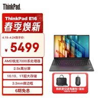 ThinkPad E16 16英寸轻薄大屏联想笔记本电脑 R7-7730U 16G 1T 2.5K 100%sRGB 黑 商务大屏 AI生态