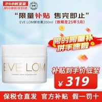 EVE LOM卸妆膏 伊芙珑经典洁颜霜 深层清洁去角质 护肤送礼 卸妆霜 200ml