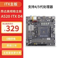 AMD昂达A520-SD4-ITX主板CPU套装 电脑主板 支持5600G/5700G/5700X 昂达A520-ITX【单主板】