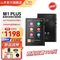 山灵M1 Plus 高清无损音乐播放器蓝牙播放hifi发烧无损MP3小巧便携DSD512硬解双向蓝牙随声听 M1 Plus黑色【京东配送丨晒单送皮套】