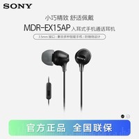 索尼（SONY） MDR-EX15AP 入耳式耳机有线 3.5mm接口 带麦手机通话高音质耳机 黑色