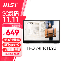 微星（MSI）15.6英寸便携显示器 IPS屏 双Type-c口 内置扬声器 防蓝光 护眼不闪屏 PRO MP161 E2U