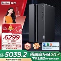 联想（Lenovo）GeekPro游戏台式电脑主机 (14代i5-14400F RTX4060 8GB显卡16G DDR5 1TB SSD)国家补贴20%