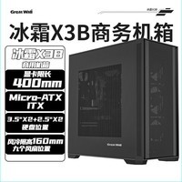 长城（Great Wall）冰霜X3B黑色电竞机箱（MATX主板/细钢网面板/顶部360水冷位/9风扇位/USB3.0/细网孔铁侧板 ）