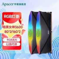 宇瞻（Apacer） 暗黑女神DDR4 3200 3600 8G 16G台式机电脑内存条RGB灯条 暗黑女神 3600 RGB灯条 8Gx2套装