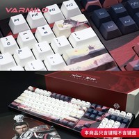 阿米洛（Varmilo） 阿米洛热升华PBT键帽 机械键盘键帽 特色键帽 天策108键主题键帽