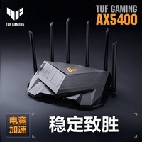 华硕（ASUS）TUF GAMING AX5400全千兆电竞游戏路由器/三端游戏加速/WiFi6路由5400M【居家办公网课加速】