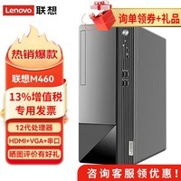 联想（Lenovo）扬天M460 12代酷睿处理器 台式电脑全套独显主机家用商用制图办公整机套机 单主机(无显示器) 升级：i7-12700 8G 1T+256G固态